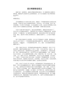 设计师辞职信 设计师辞职信范文