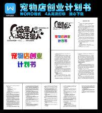 宠物店创业计划书 宠物店创业计划书案例