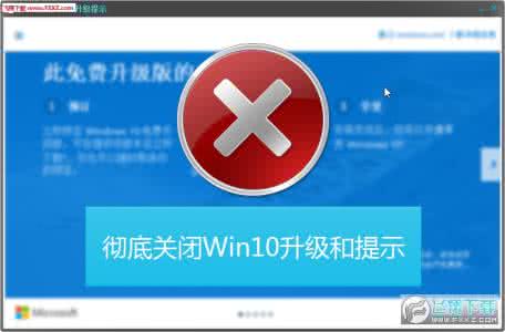 取消苹果系统升级提示 怎么取消系统Win7/win8.1升级Win10提示