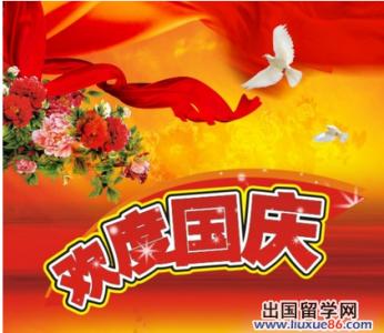 国庆节祝福语 国庆节相关祝福语