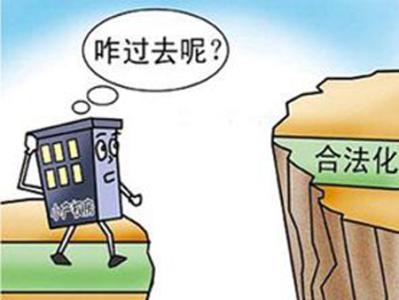 小产权房违法吗 在曲阜买小产权房违法吗？买了有风险吗？