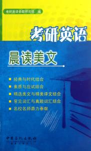 考研英语晨读美文 考研英语美文，适合考研英语晨读美文精选