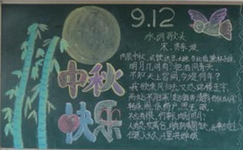 小学二年级黑板报设计 小学二年级中秋黑板报