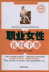 司机礼仪培训手册 女性礼仪手册