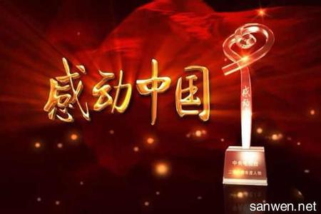 2017感动中国颁奖晚会 感动中国2017什么时候播出 2017感动中国颁奖晚会播出时间
