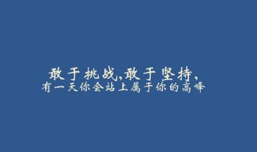 给高管的养生建议 世界500强高管给应聘者的建议