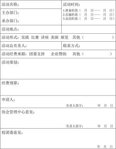 社团筹备申请书 大学社团筹备申请书