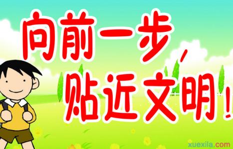 文明礼仪国旗下演讲稿 关于文明礼仪国旗下演讲稿 国旗下文明礼仪主题演讲稿