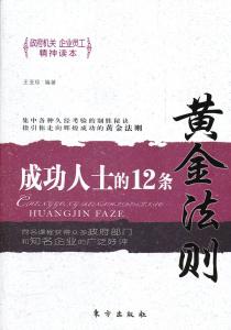 人生成功的黄金法则 成功定义的黄金法则