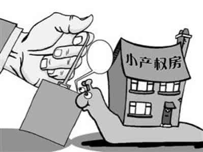 小产权房子贷款 保山的小产权房子能贷款买吗？如何贷款买