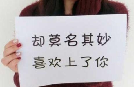 告白的话对女生的感动 跟女生告白的话