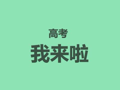 带有励志文字的图片 带有高考励志文字的高清图片