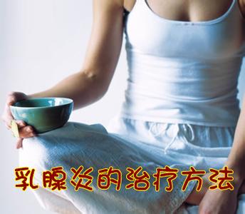 慢性乳腺炎能治好吗 慢性乳腺炎治疗方法