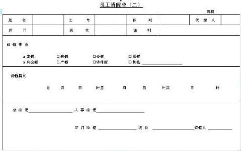 公司员工请假条模板 公司员工请假条模板精选