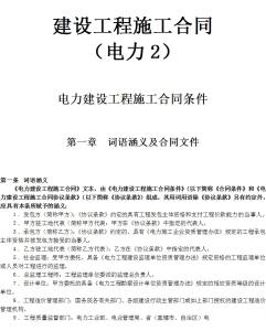 电力工程施工合同范本 电力线路施工合同范本