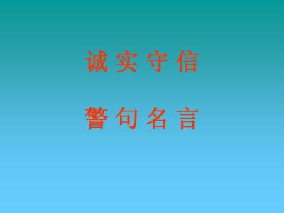 表示诚实信用的名言 表示诚实的名言