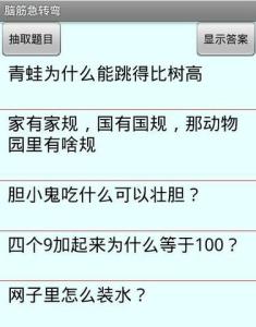 脑筋急转弯 逗女朋友 和女朋友玩的脑筋急转弯