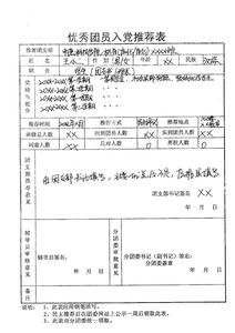 入党推荐表的个人鉴定 优秀团员入党推荐表个人鉴定