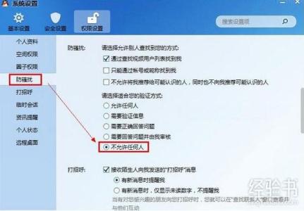 2016qq拒绝任何人添加 QQ怎么设置拒绝添加好友