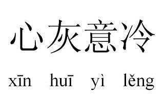 形容心情不好的句子 表达心灰意冷的句子 形容心灰意冷的心情句子