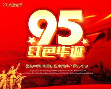 庆祝建党95周年 建党95周年诗词欣赏，庆祝建党95周年诗词