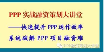 ppp项目融资难 PPP项目融资难的原因有哪些