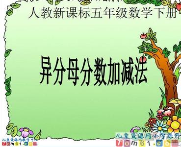 异分母分数加减法 小学数学异分母分数加减法教学案例