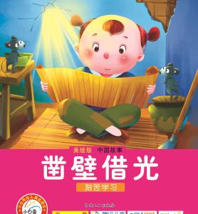 中国传统儿童故事 中国儿童故事