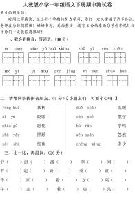 人教版一年级下册期中 人教版小学一年级语文下册期中测试卷