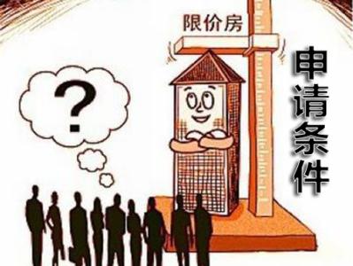 天津市限价商品房楼盘 天津市限价商品房申请条件和注意事项