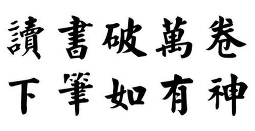 读书破万卷楷书 读书破万卷书法作品