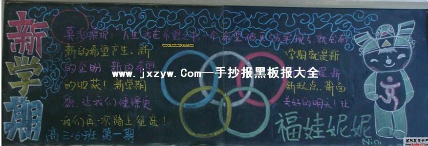 新学期开学黑板报主题 新学期主题黑板报图画