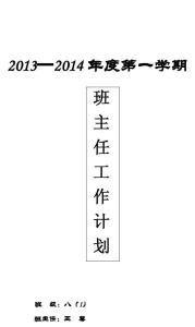 班主任工作计划 八年级班主任工作总结初中