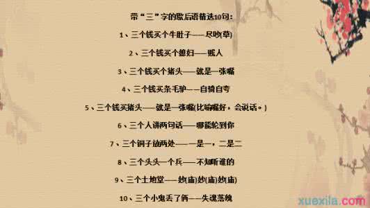 三字歇后语 三字的歇后语推荐