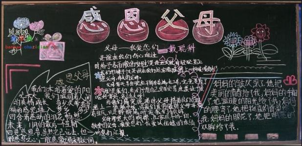 高中生感恩主题黑板报 高中生感恩的黑板报内容