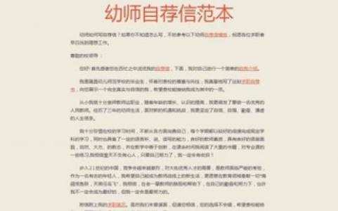 学前教育自荐信范文 幼师自荐信范文大全