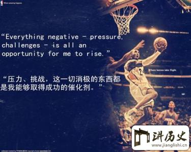 nba励志名言 NBA励志名言摘录