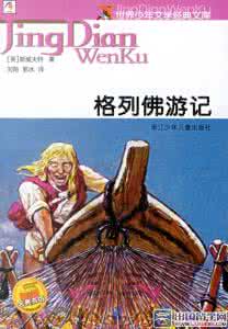 格列佛游记读后感300 格列佛游记读后感300字_读格列佛游记有感300字