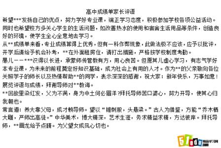 高三家长评语和期望 高三家长评语大全