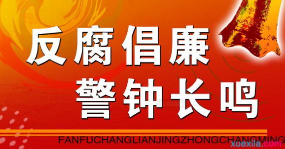 党课心得体会范文 反腐倡廉党课心得体会范文3篇