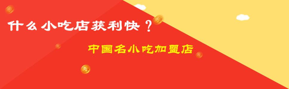 快餐小吃加盟排行榜 中国小吃加盟排行榜