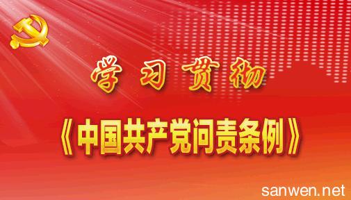 中国共产问责条例 全文 中国共产问责条例原文