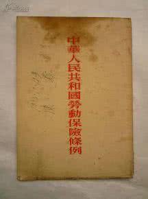 1951年劳动保险条例 中华人民共和国劳动保险条例1951年