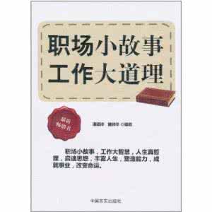 职场小故事工作大道理 职场小故事工作大道理及感悟2016