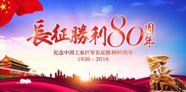 纪念红军长征胜利征文 2016纪念红军长征胜利80周年征文