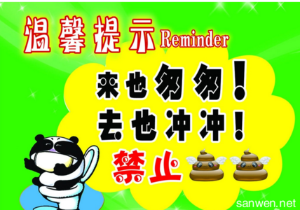 厕所警示语 提示冲厕所的警示语