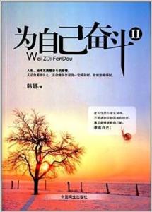 成功励志的经典之作：《为自己奋斗》