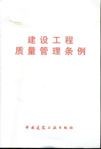 建设工程管理条例最新 关于最新的建设工程管理条例