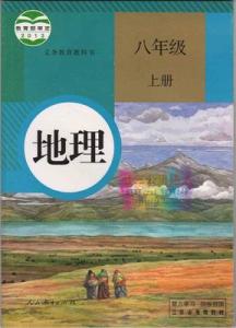 初中地理八年级上册 初中地理八年级上册说课稿