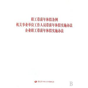 机关带薪年休假条例 机关事业单位带薪年休假条例实施办法